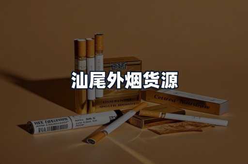 汕尾外烟货源